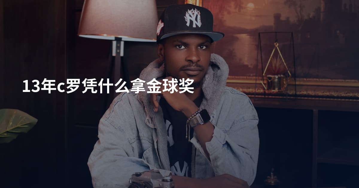 13年c罗凭什么拿金球奖