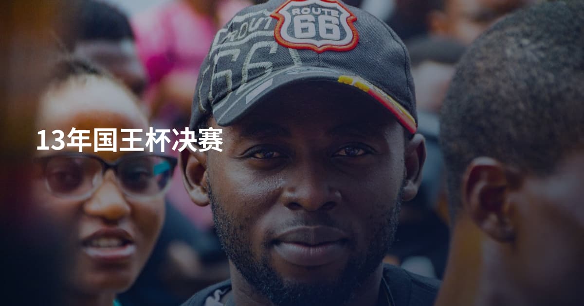 13年国王杯决赛