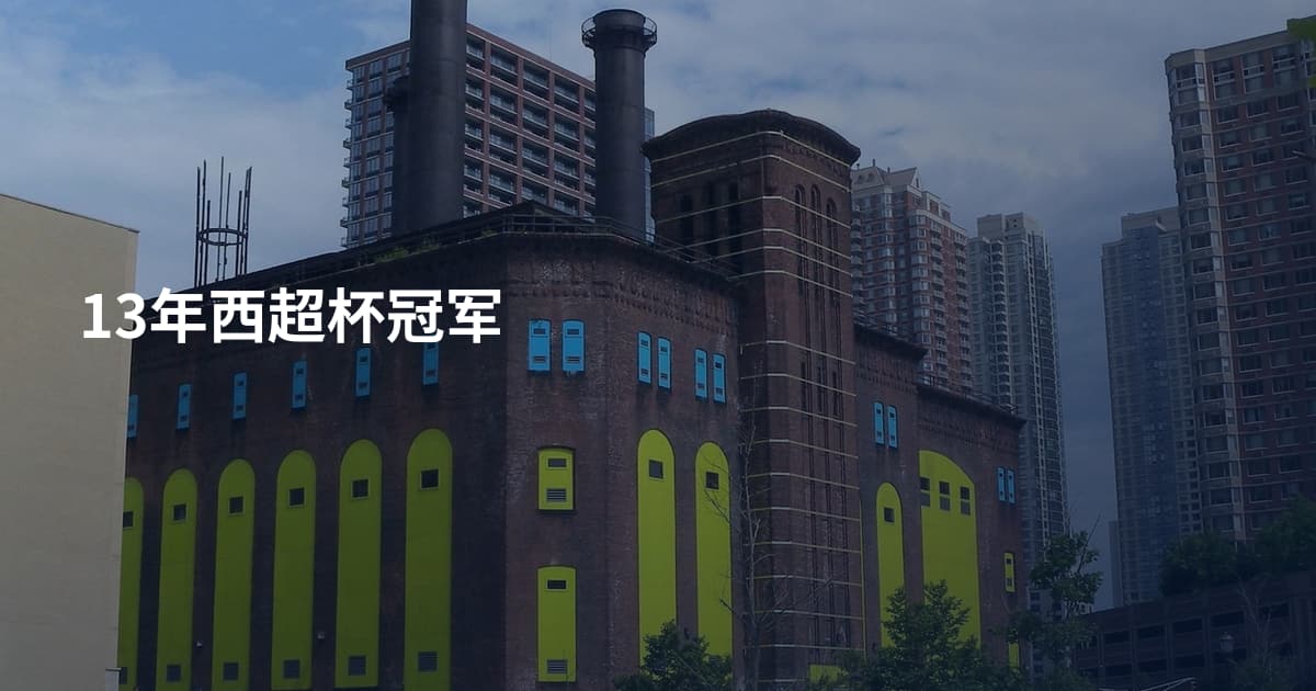 13年西超杯冠军