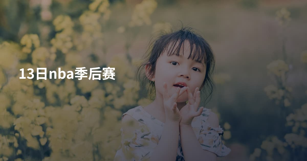 13日nba季后赛