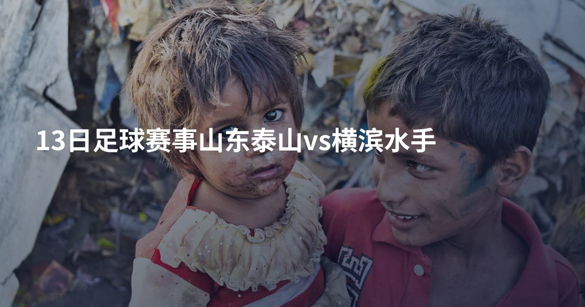 13日足球赛事山东泰山vs横滨水手