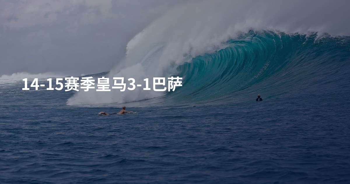 14-15赛季皇马3-1巴萨