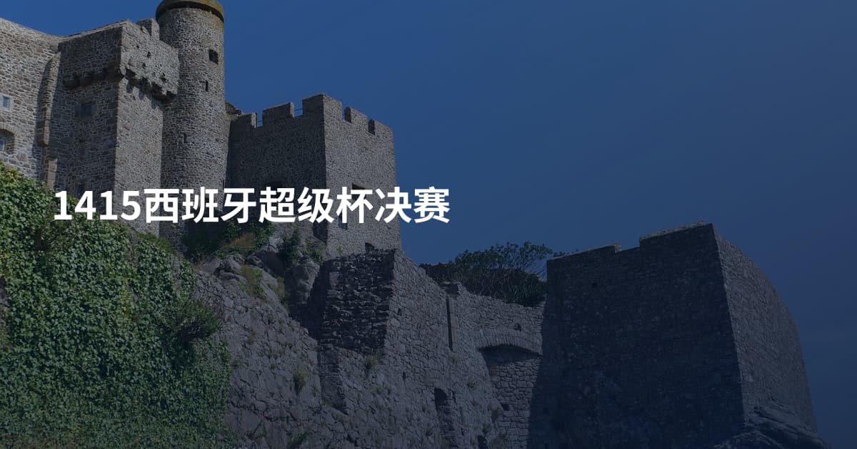 1415西班牙超级杯决赛