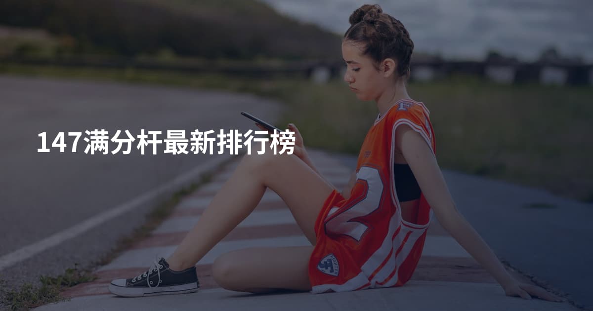 147满分杆最新排行榜