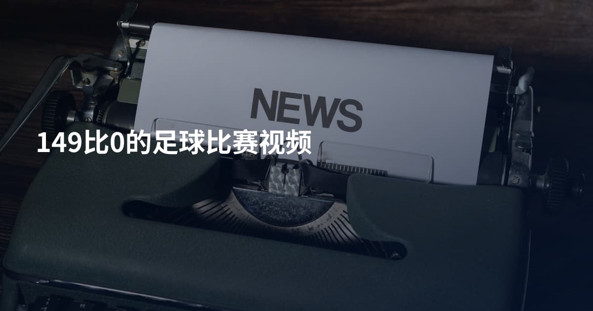 149比0的足球比赛视频