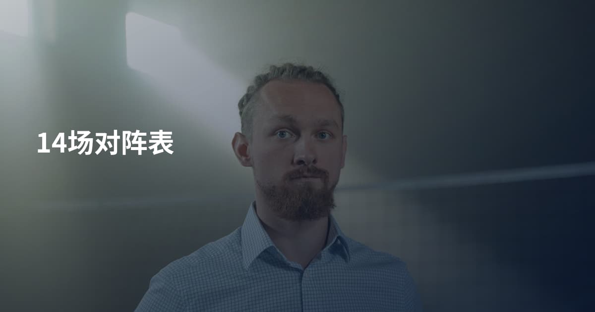14场对阵表