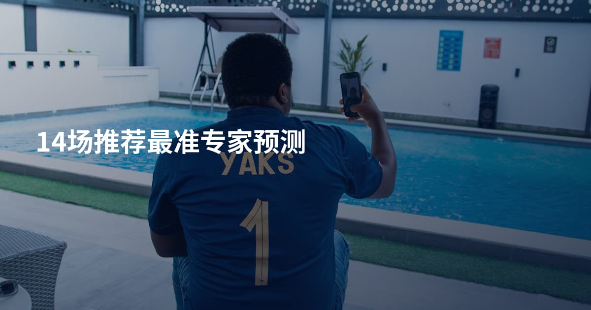 14场推荐最准专家预测