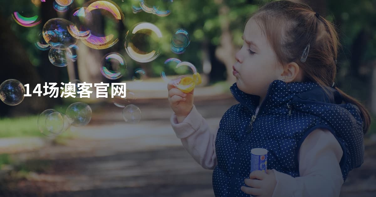 14场澳客官网