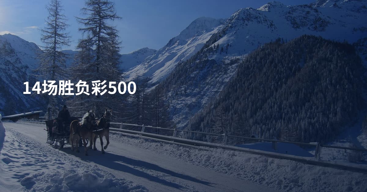 14场胜负彩500
