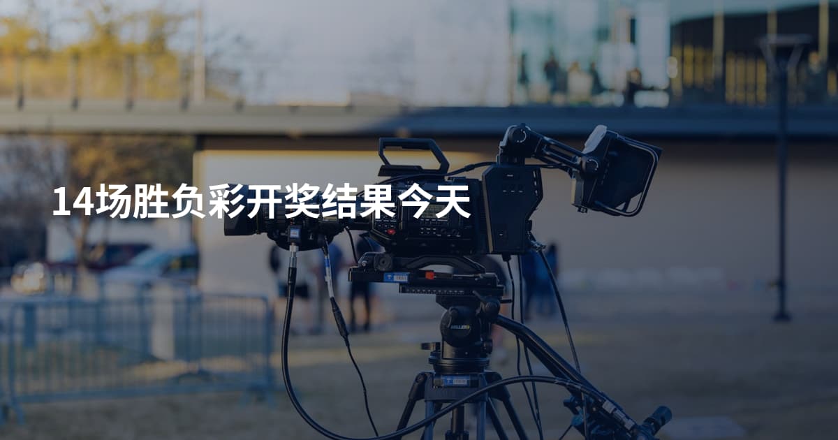14场胜负彩开奖结果今天