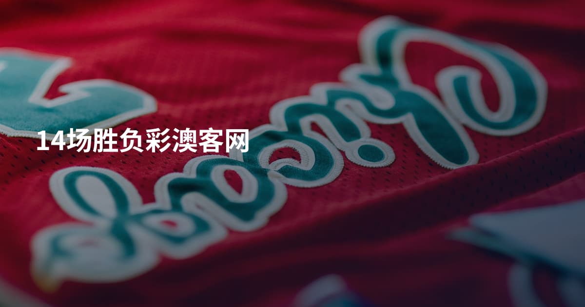 14场胜负彩澳客网