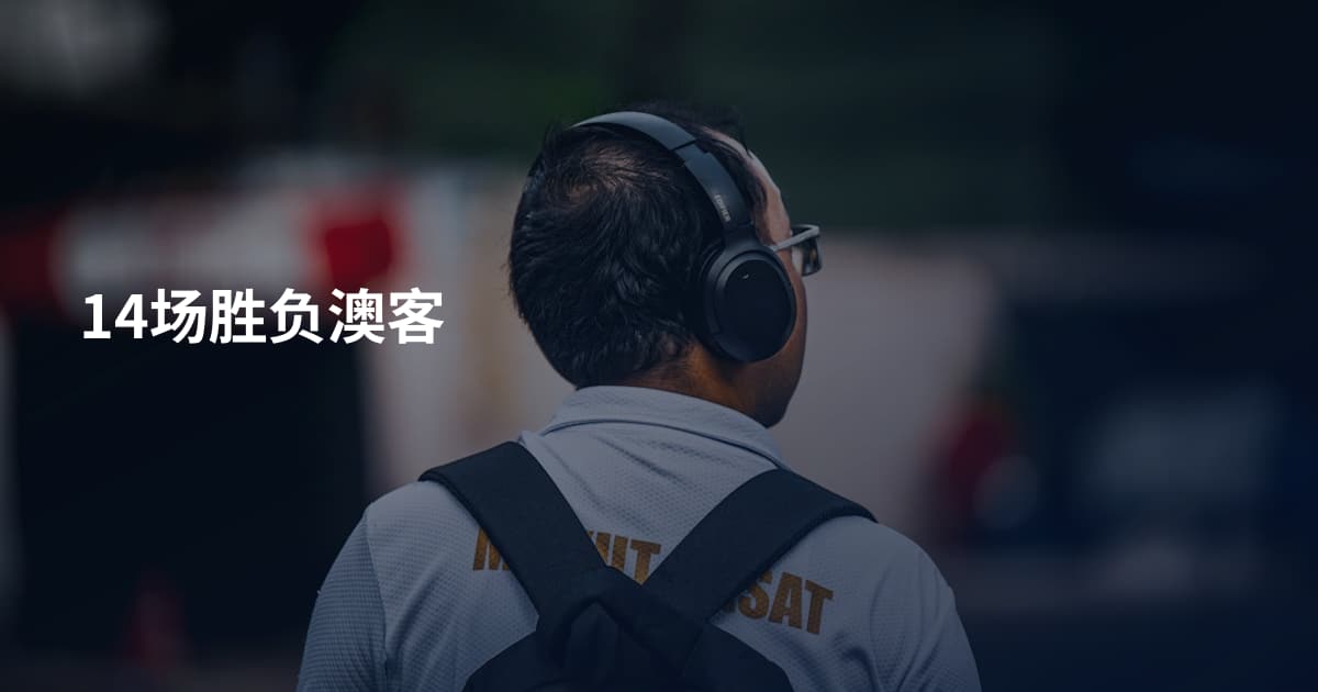 14场胜负澳客