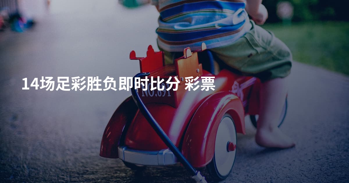 14场足彩胜负即时比分 彩票
