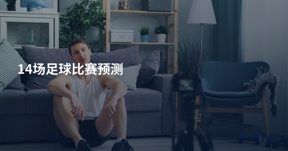 14场足球比赛预测