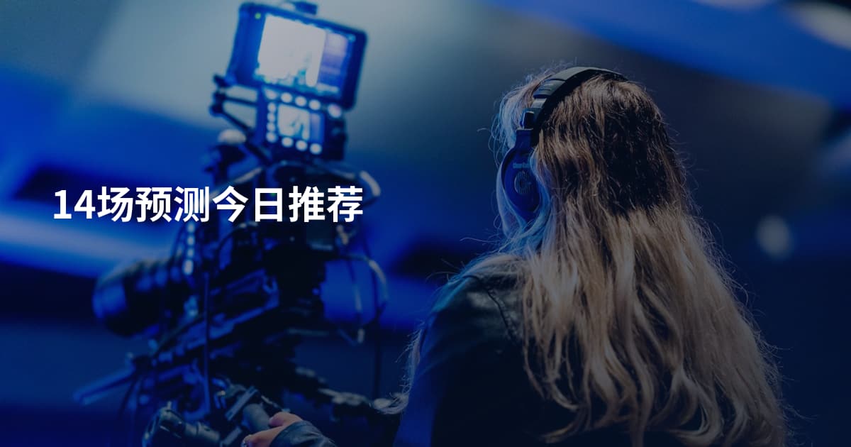 14场预测今日推荐