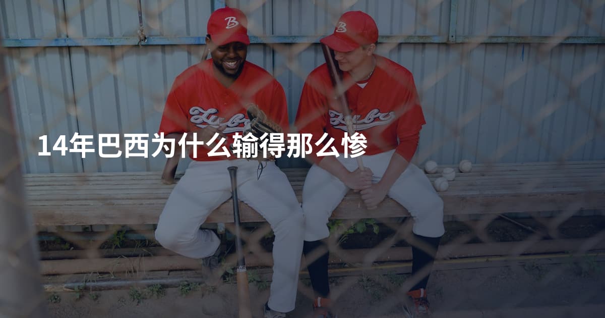 14年巴西为什么输得那么惨