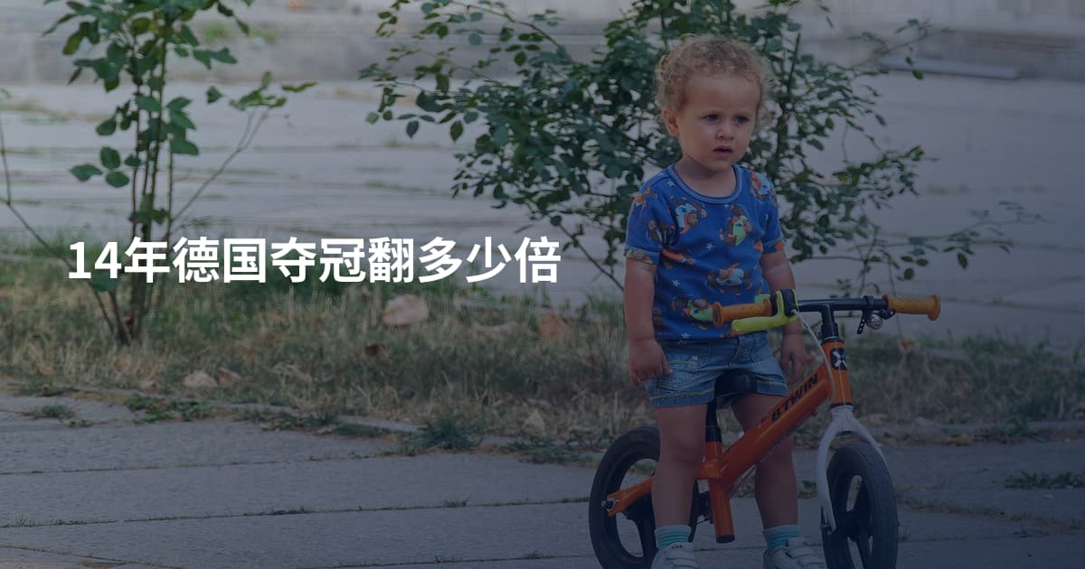 14年德国夺冠翻多少倍