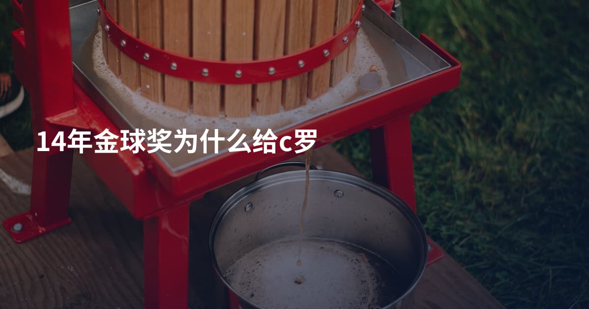 14年金球奖为什么给c罗