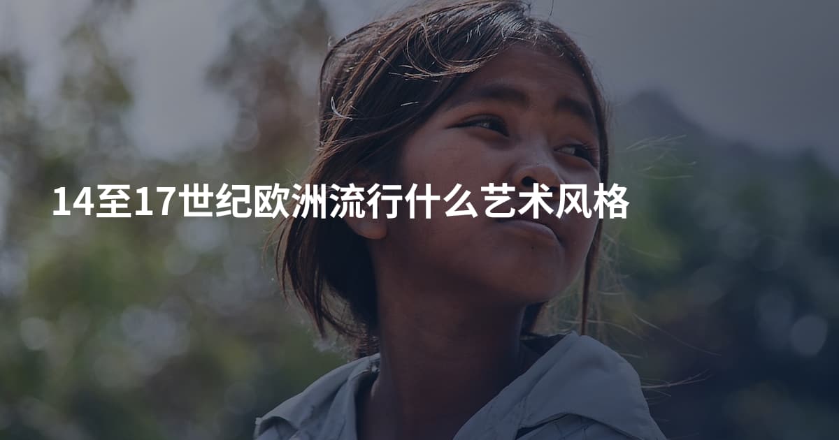 14至17世纪欧洲流行什么艺术风格