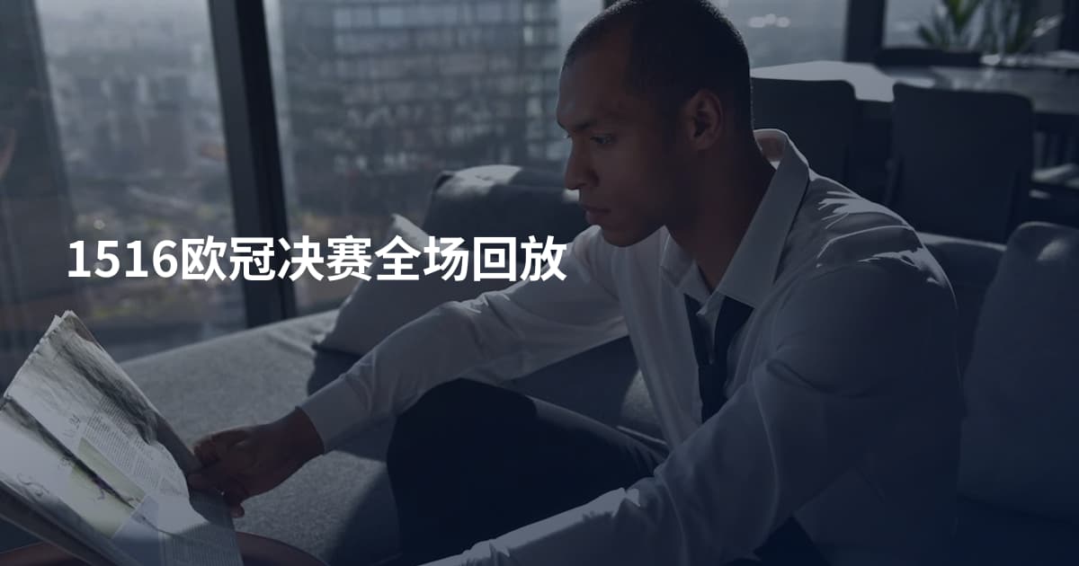 1516欧冠决赛全场回放