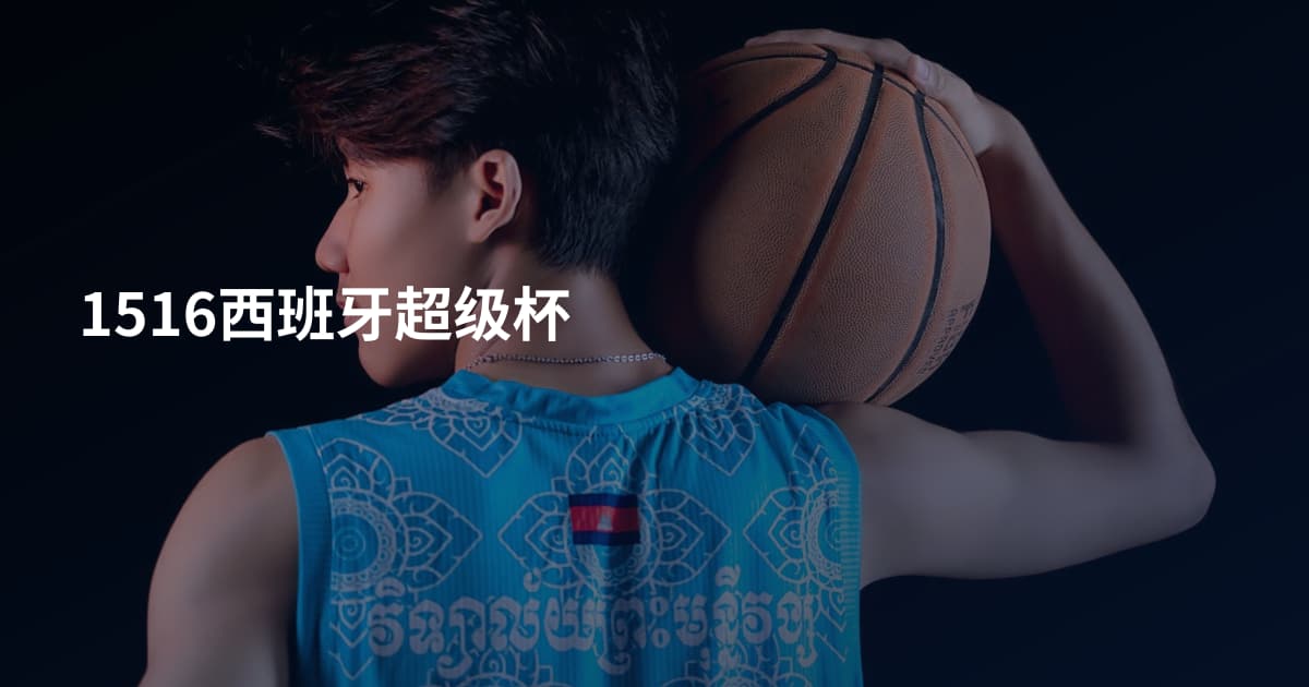 1516西班牙超级杯
