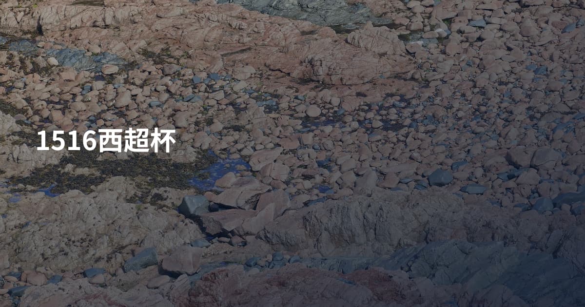 1516西超杯