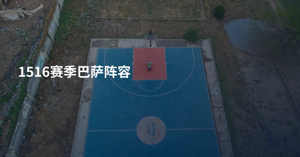 1516赛季巴萨阵容