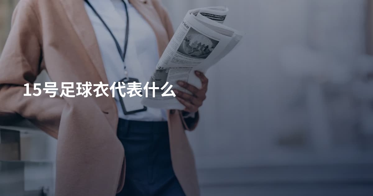 15号足球衣代表什么