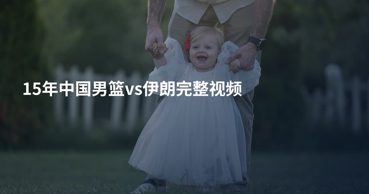15年中国男篮vs伊朗完整视频