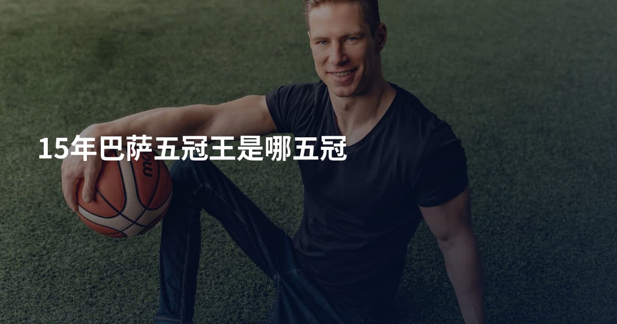 15年巴萨五冠王是哪五冠