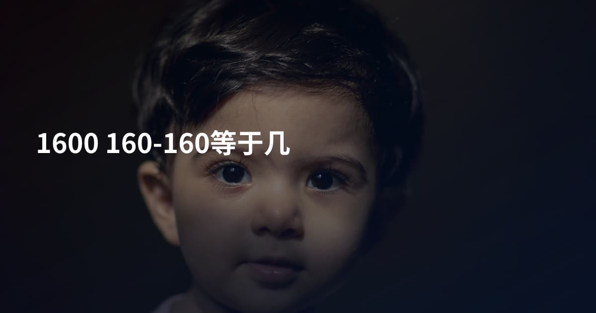 1600 160-160等于几
