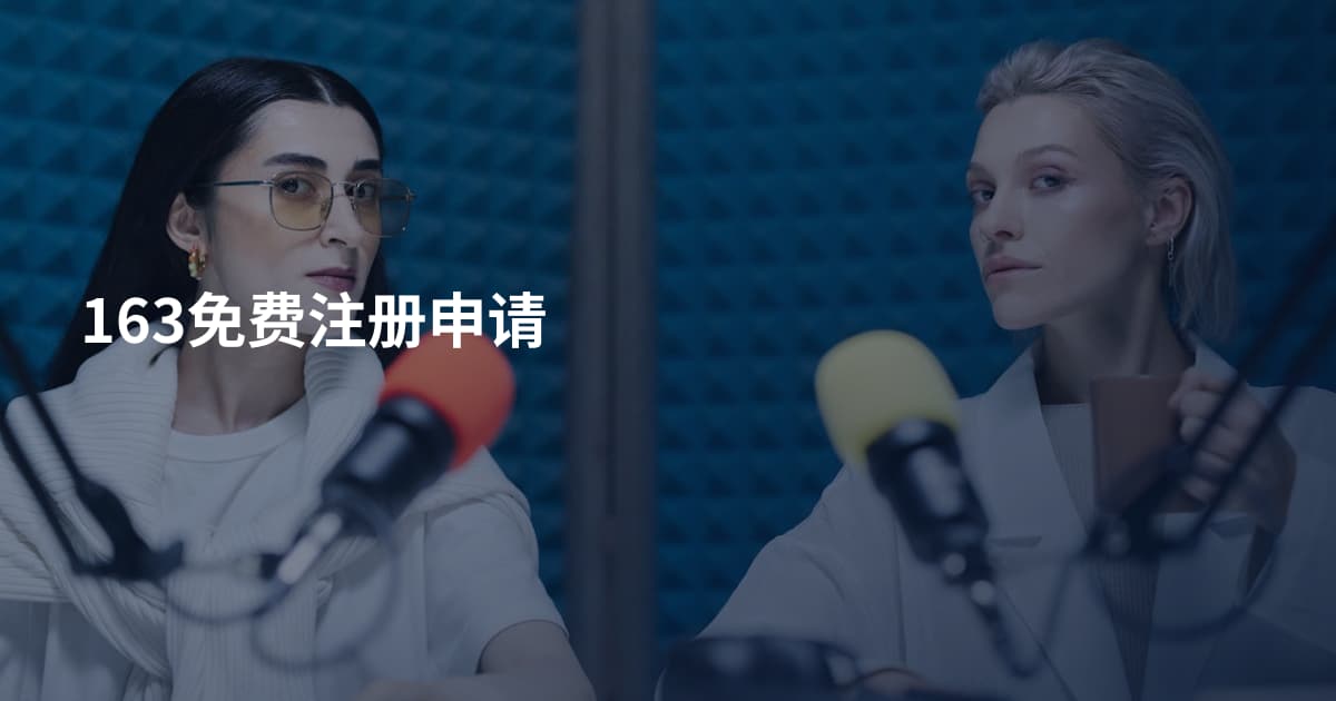 163免费注册申请