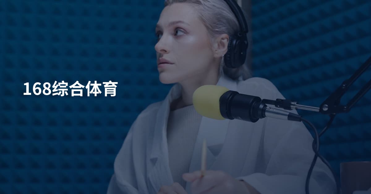 168综合体育