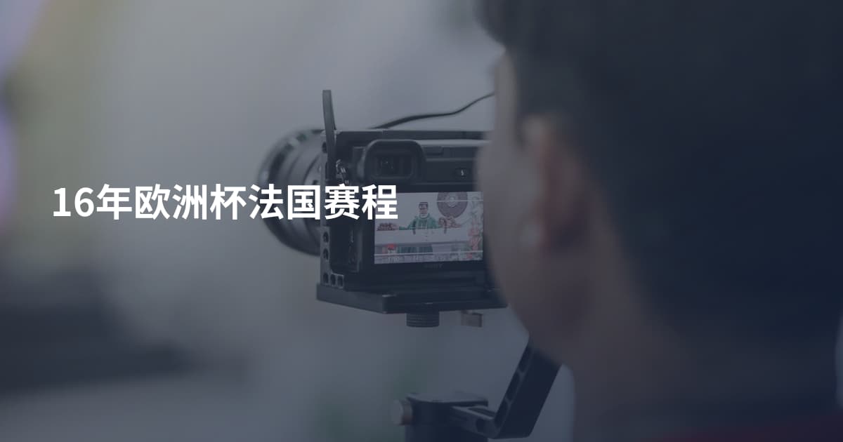 16年欧洲杯法国赛程