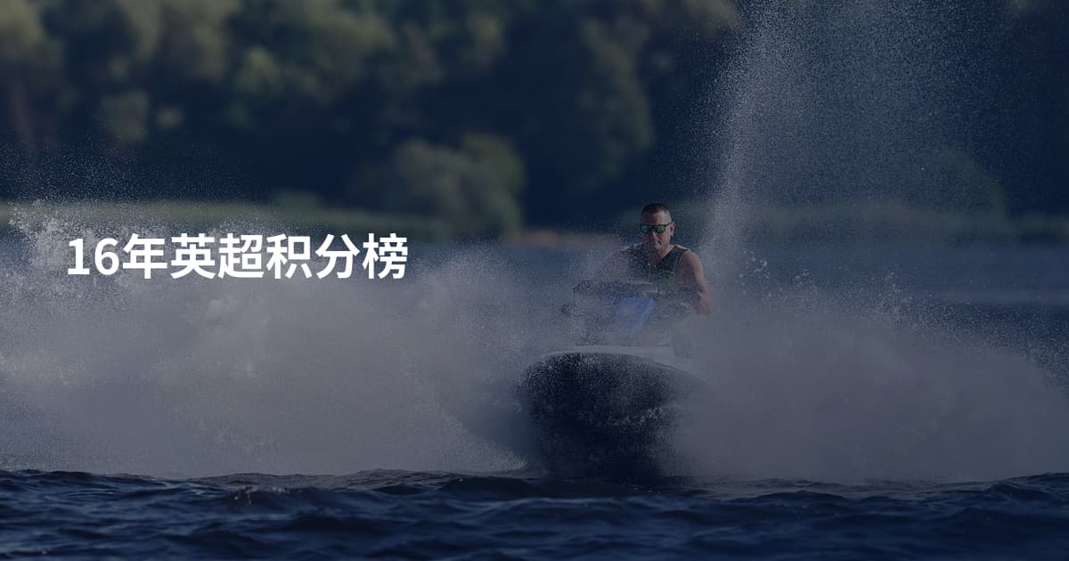 16年英超积分榜