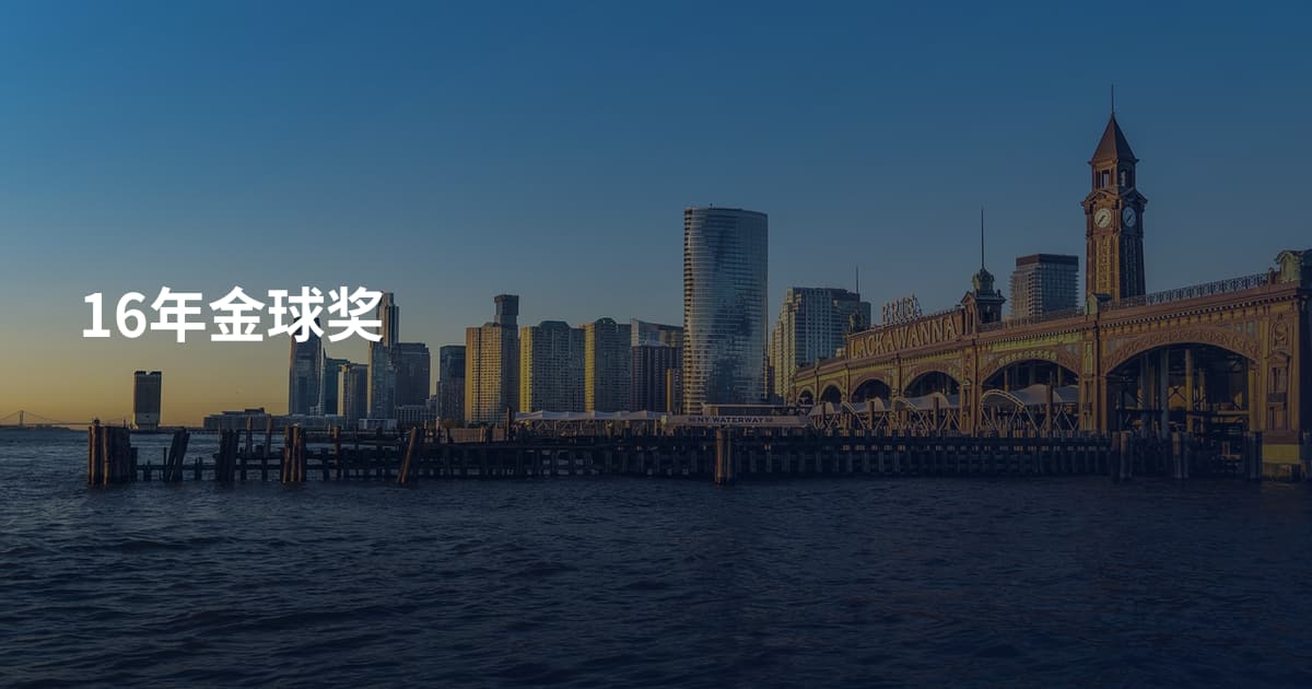 16年金球奖