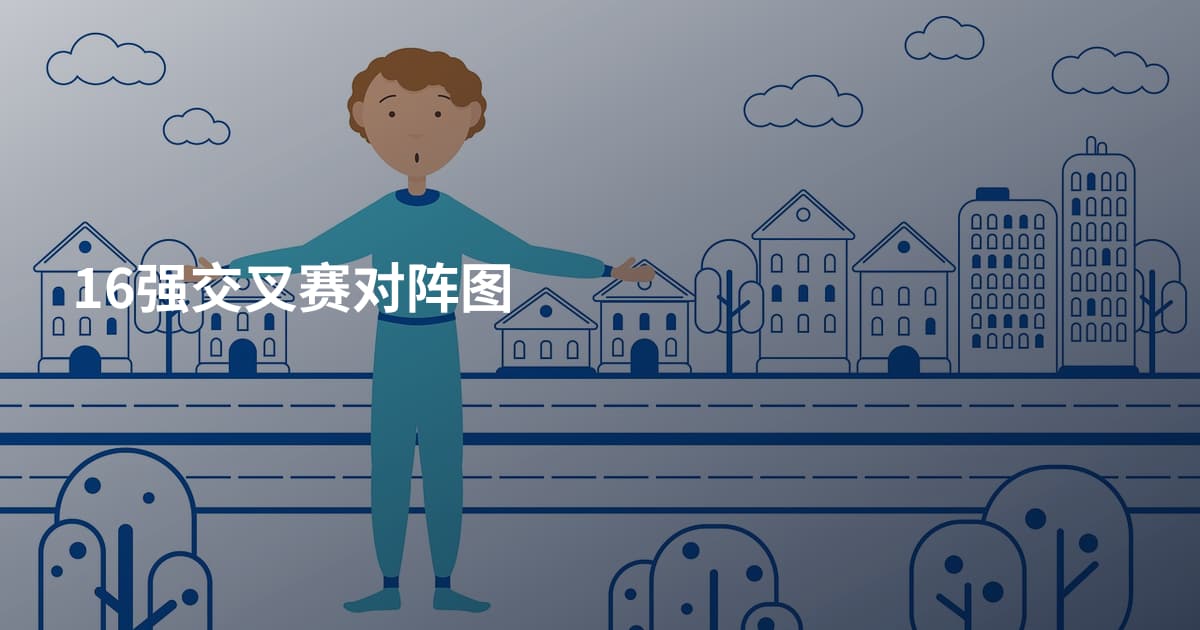 16强交叉赛对阵图