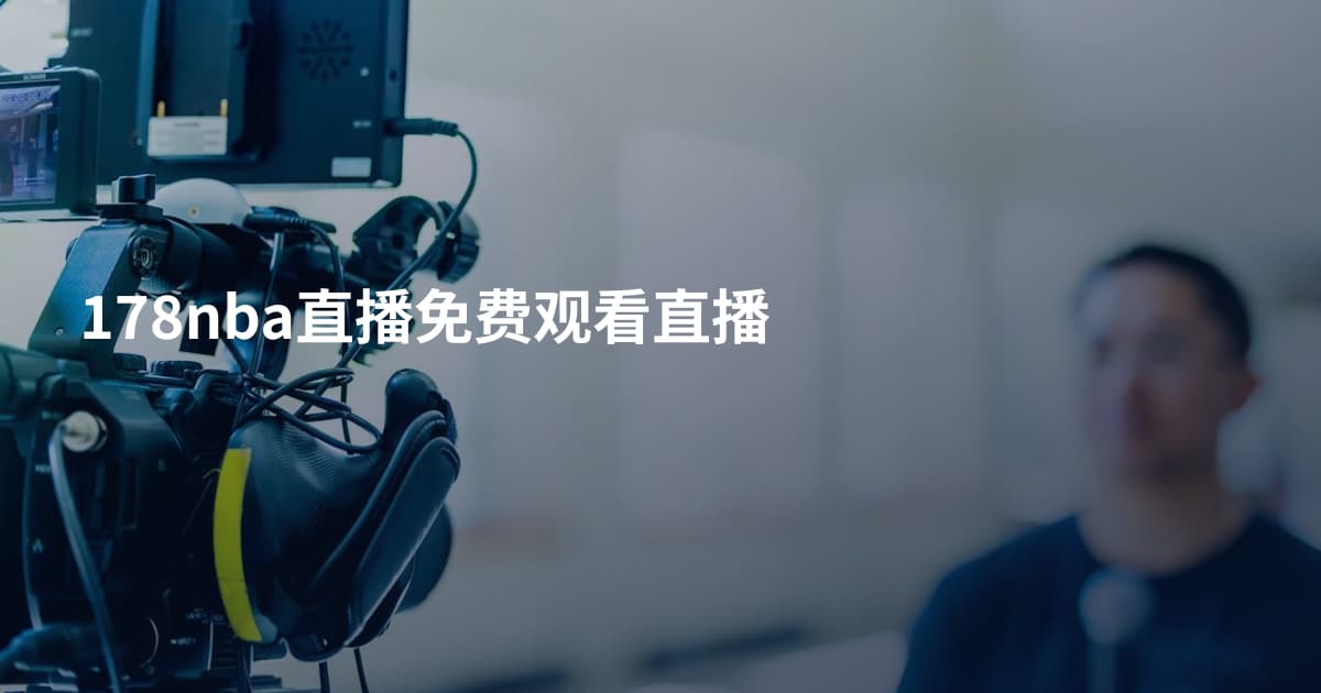 178nba直播免费观看直播