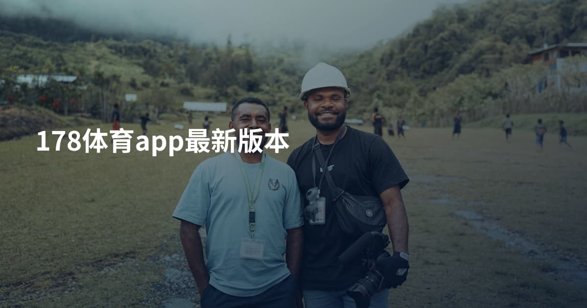 178体育app最新版本