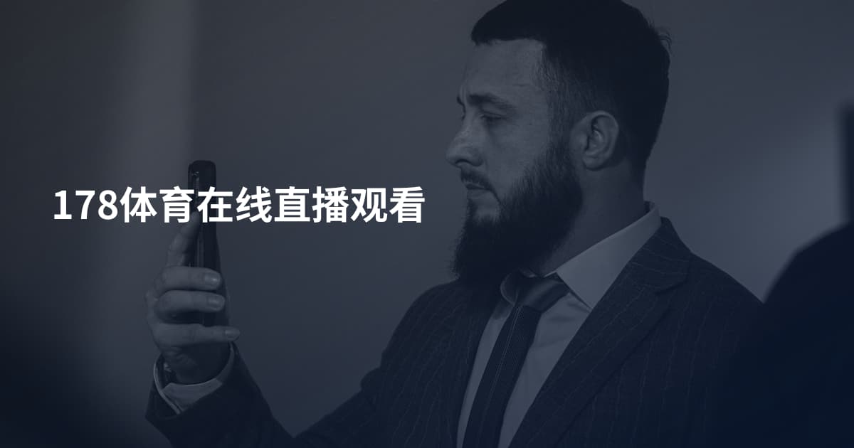 178体育在线直播观看