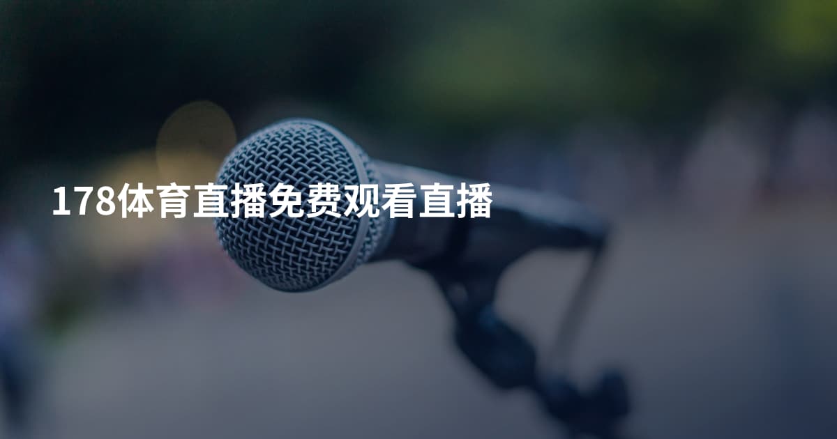 178体育直播免费观看直播