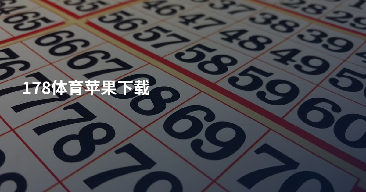 178体育苹果下载