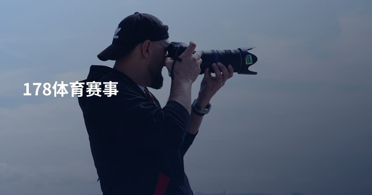 178体育赛事