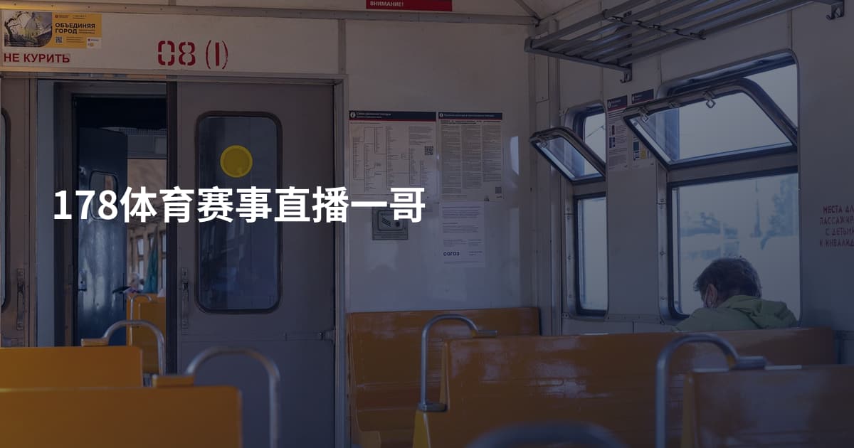 178体育赛事直播一哥