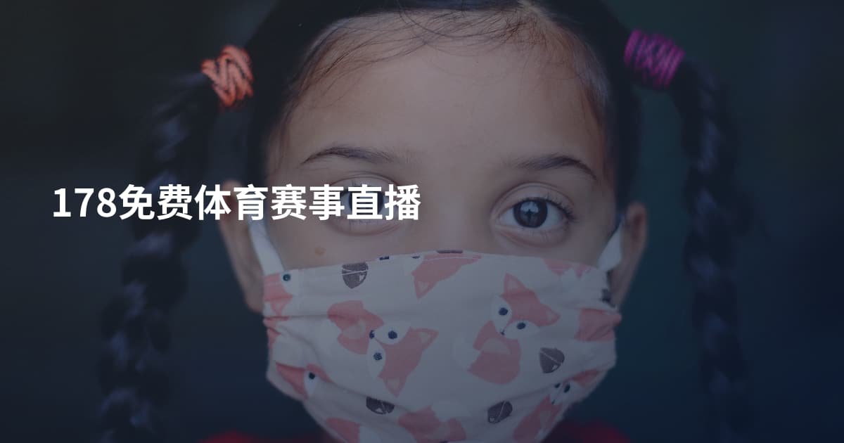 178免费体育赛事直播