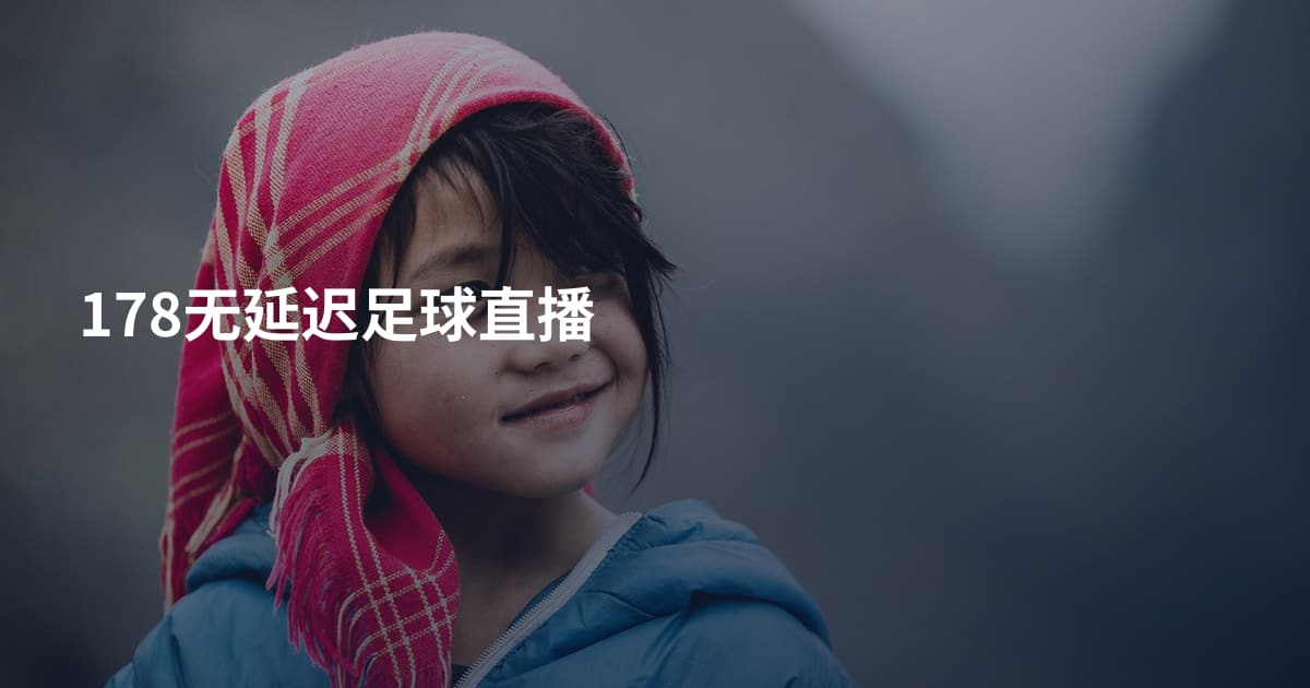 178无延迟足球直播