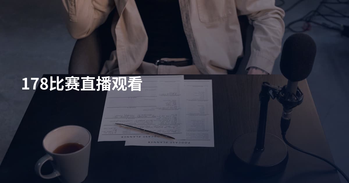 178比赛直播观看