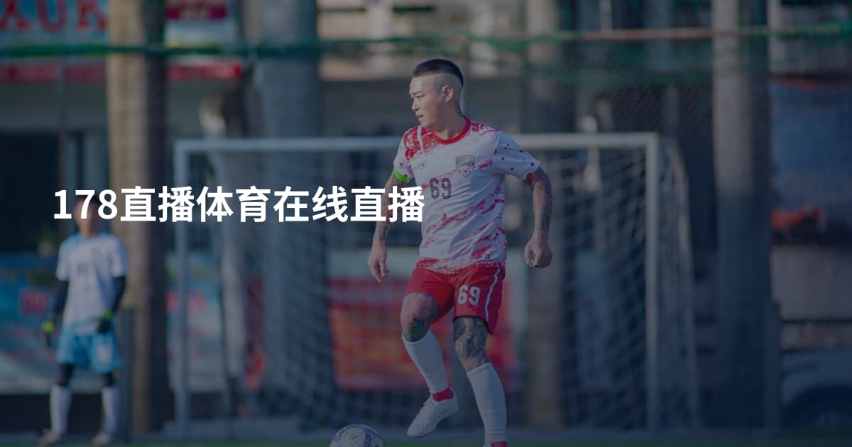 178直播体育在线直播