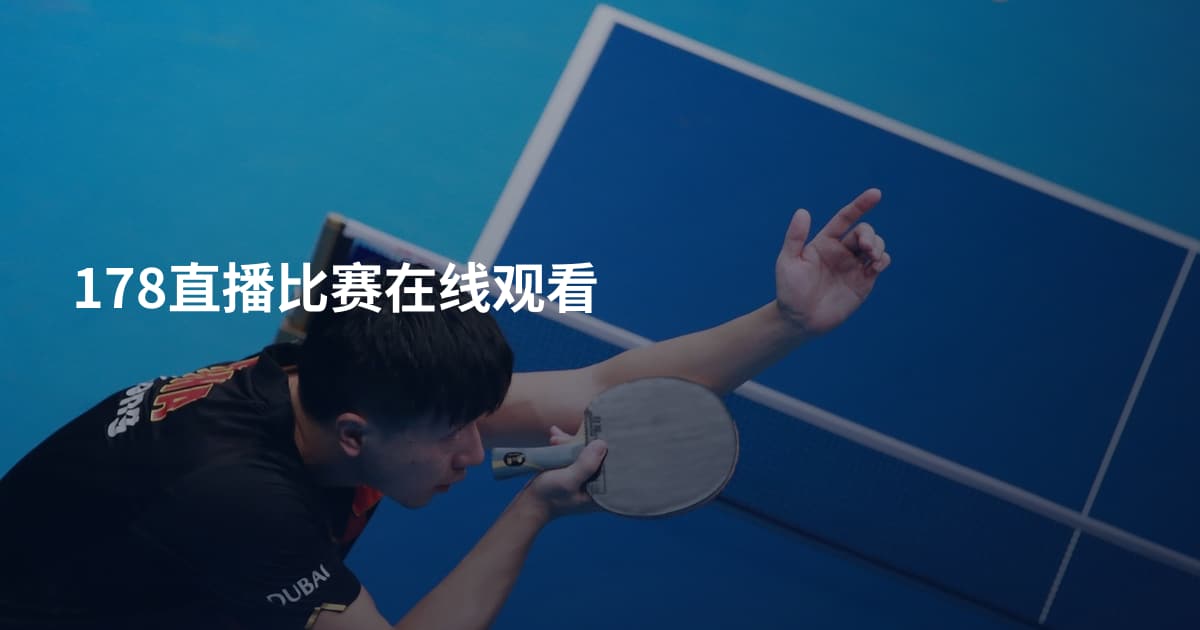 178直播比赛在线观看