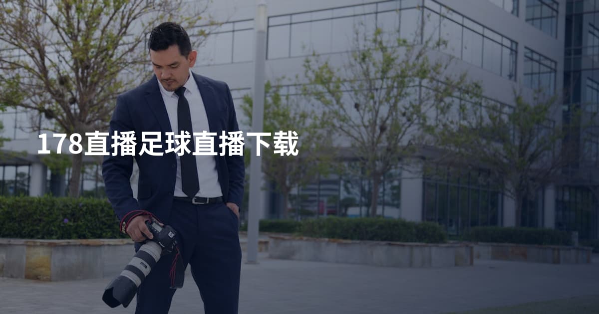 178直播足球直播下载